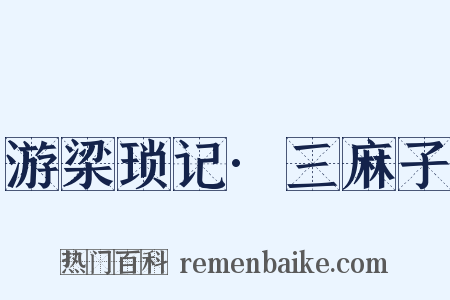游梁琐记·三麻子是什么意思的图片